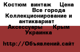 Костюм (винтаж) › Цена ­ 2 000 - Все города Коллекционирование и антиквариат » Аксессуары   . Крым,Украинка